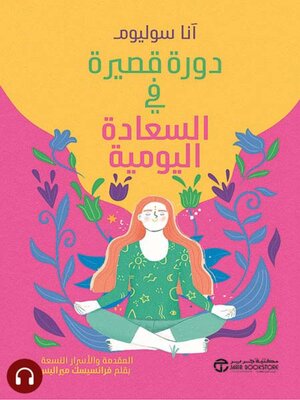 cover image of دورة قصيرة في السعادة اليومية